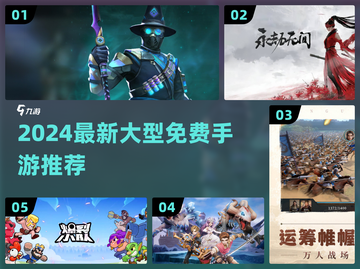 🔥2024免费大型手游推荐来了！🎮截图1