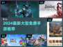🔥2024免费大型手游推荐来了！🎮