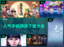 🔥2024超人气手机网游🔥下载大全来了！🎮