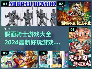 假面骑士游戏合集🎉2024最新好玩大全截图1