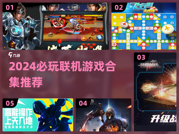🎮2024最火联机游戏合集！🔥好友开黑不无聊截图1