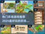 农场游戏推荐💥2025超好玩排行榜🔥