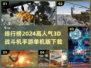 🔥2024必玩！高人气3D战斗机手游TOP榜✈