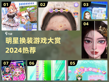 🔥明星换装游戏TOP5！👗✨截图1