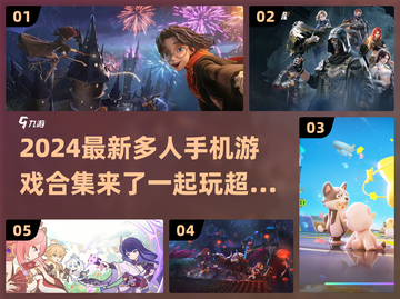🔥2024最新多人手机游戏合集🎉一起玩超有趣！截图1