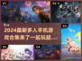 🔥2024最新多人手机游戏合集🎉一起玩超有趣！