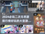 2024必玩🔥二次元手游排行榜💥