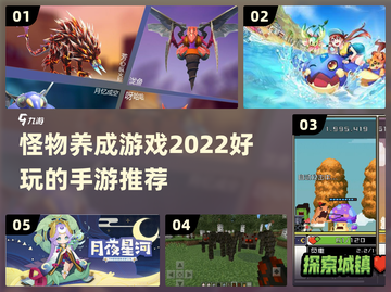 2022超🔥怪物养成手游推荐🎉截图1