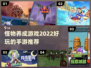 2022超🔥怪物养成手游推荐🎉