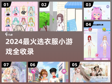 2024必玩👗选衣服小游戏合集🔥轻松变穿搭达人✨截图1