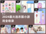 2024必玩👗选衣服小游戏合集🔥轻松变穿搭达人✨
