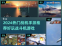 2024战机手游TOP榜🔥超燃空战体验✈