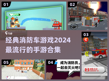 🔥2024超流行消防车手游合集来啦！🎮截图1