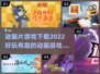 2022超🔥动画片游戏下载推荐🎉