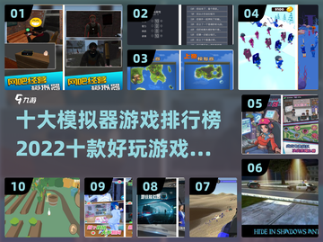 2022十大🔥模拟器游戏排行榜🎮截图1