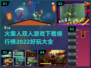 🔥2022超好玩火柴人双人游戏推荐🔥