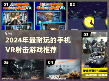 🔥2024手机VR射击游戏TOP榜🎮截图1