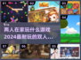 两人在家 bored？这些小游戏超有趣！🔥🎮