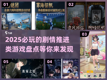 2025必玩🔥剧情推进类游戏盘点🎮截图1