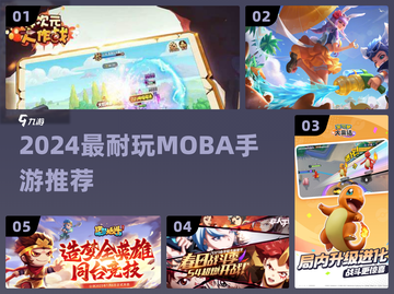 🔥2024最耐玩MOBA手游TOP榜💥截图1