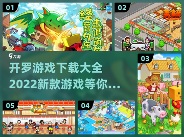 🔥2022开罗新游戏合集下载大全🎮截图1