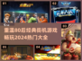 🔥80后必看！2024热门怀旧街机游戏大全🌟