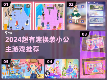 👗2024最火换装小公主游戏大揭秘！✨截图1