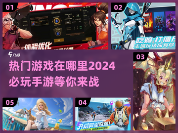 🔥2024必玩手游大盘点，热门游戏等你来战！💥截图1