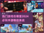 🔥2024必玩手游大盘点，热门游戏等你来战！💥