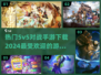 🔥2024必玩！最受欢迎的5v5对战手游下载合集🎮