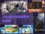 🔥2024最火网游推荐，这5款超好玩！🎮