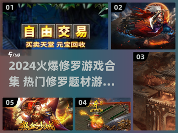 🔥修罗游戏大爆发！2024必玩榜单💥🎮截图1