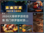 🔥修罗游戏大爆发！2024必玩榜单💥🎮