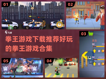 拳王游戏合集🔥2024最全下载推荐🎮截图1