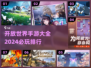 2024必玩🔥开放世界手游排行榜✨
