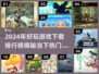 2024超🔥游戏排行榜✨好玩到停不下来！
