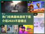 🔥2023超有趣经典游戏下载推荐🎉
