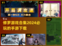 🔥2024必玩！修罗手游合集下载🔗