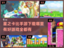 🌟2024必玩！星之卡比手游下载合集🎉