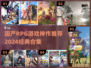 🔥2024必玩！国产RPG神作合集💥