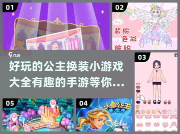 2024公主换装手游推荐✨，好玩到停不下来！截图1