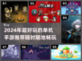 🔥2024必玩！超有趣单机手游推荐🎮