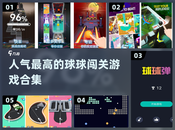 2024超🔥球球闯关游戏合集✨前五名等你来挑战！截图1
