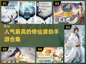 🔥2025最受欢迎修仙渡劫手游合集🎉截图1