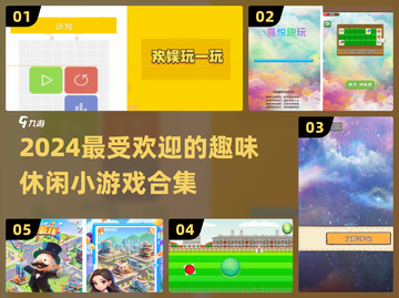 2024超🔥休闲小游戏合集🎮玩到停不下来！截图1