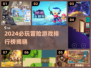 🎮2024冒险游戏TOP榜🔥高能推荐！