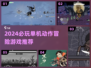 🔥2024必玩单机动作冒险游戏榜单来袭！🎮