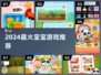 👶2024最火宝宝游戏🔥快收藏！