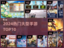 🔥2024十大爆款手游排行榜出炉！🎮