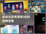 2024必玩🔥经典太空杀游戏合集🚀